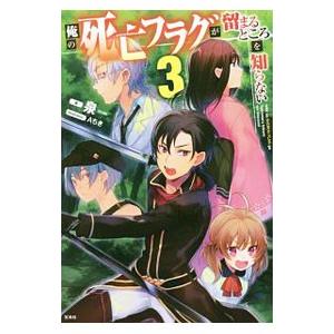 俺の死亡フラグが留まるところを知らない 3／泉
