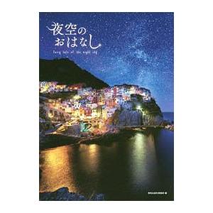 夜空のおはなし｜ネットオフ まとめてお得店