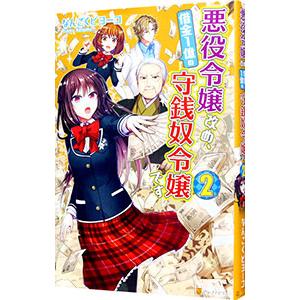 悪役令嬢改め、借金１億の守銭奴令嬢です 2／なんごくピヨーコ