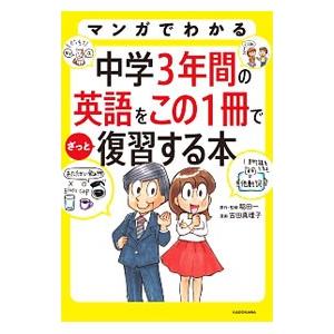 マンガでわかる中学３年間の英語をこの１冊でざっと復習する本／稲田一