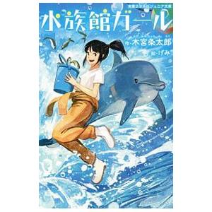 水族館ガール／木宮条太郎