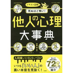イラスト図解死ぬほど怖い！他人の心理大事典／斉藤勇