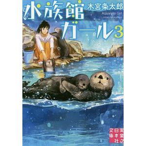 水族館ガール 3／木宮条太郎