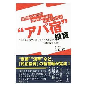 投資額５００万円、利回り１０％超え、ほったらかしの“アパ宿”投資／白岩貢