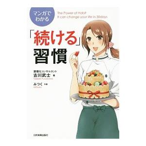 マンガでわかる「続ける」習慣／古川武士