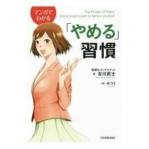 マンガでわかる「やめる」習慣／古川武士