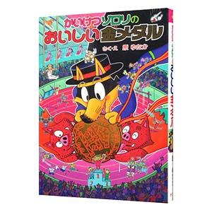 かいけつゾロリのおいしい金メダル／原ゆたか