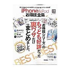 ｉＰｈｏｎｅ ＆ ｉＰａｄお得技全集／晋遊舎