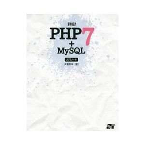 詳細！ＰＨＰ７＋ＭｙＳＱＬ入門ノート／大重美幸