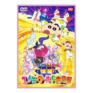 DVD／映画クレヨンしんちゃん 爆睡！ユメミーワールド大突撃