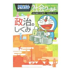 ドラえもん社会ワールド−政治のしくみ−／藤子・Ｆ・不二雄