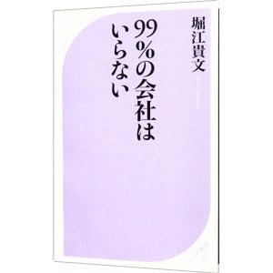 ９９％の会社はいらない／堀江貴文