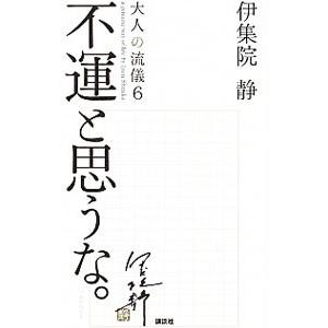 不運と思うな。 （大人の流儀シリーズ６）／伊集院静