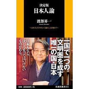 日本人論／渡部昇一
