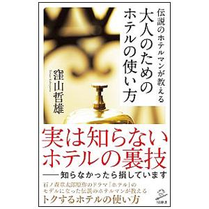伝説のホテルマンが教える大人のためのホテルの使い方／窪山哲雄