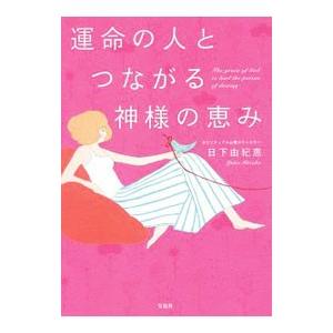 運命の人とつながる神様の恵み／日下由紀恵