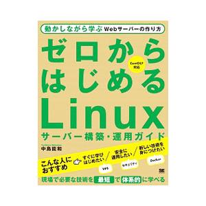 ゼロからはじめるＬｉｎｕｘサーバー構築・運用ガイド／中島能和