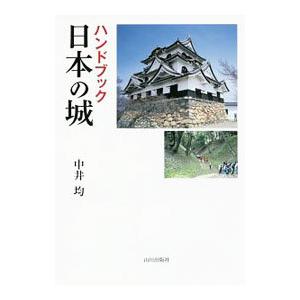 歴史 地理  ハンドブック 日本の城 / 中井均