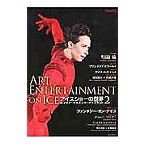 アイスショーの世界 ２／新書館