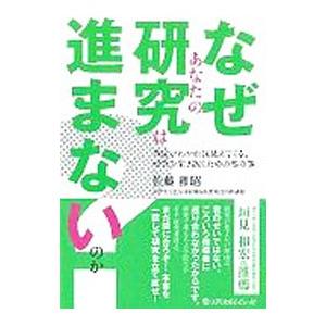 なぜあなたの研究は進まないのか？／佐藤雅昭