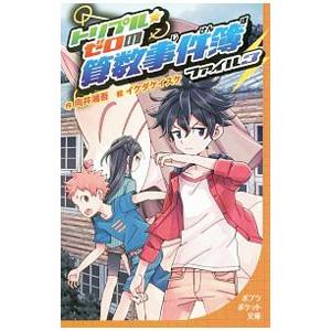 トリプル・ゼロの算数事件簿 ファイル３／向井湘吾