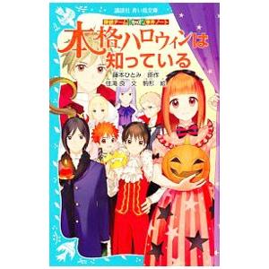 本格ハロウィンは知っている （探偵チームＫＺ事件ノート２１）／藤本ひとみ