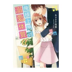 俺様上司は溺愛体質！？／あさぎ千夜春