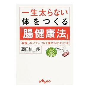 一生太らない体をつくる「腸健康法」／藤田紘一郎｜netoff2