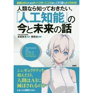 人類なら知っておきたい、「人工知能」の今と未来の話／本田幸夫