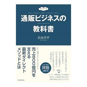 通販ビジネスの教科書／岩永洋平