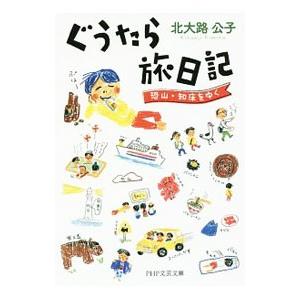 ぐうたら旅日記／北大路公子