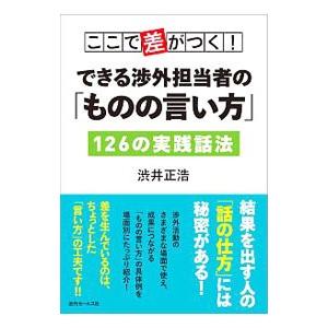 ここで差がつく！できる渉外担当者の「ものの言い方」１２６の実践話法／渋井正浩