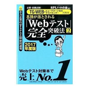 ８割が落とされる「Ｗｅｂテスト」完全突破法 ２０１７年度版 ２ 必勝・就職試験！／ＳＰＩノートの会【...