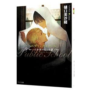 パブリックスクール −八年後の王と小鳥−／樋口美沙緒