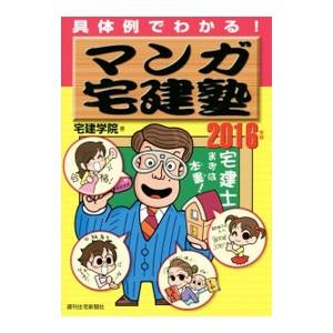 具体例でわかる！マンガ宅建塾 ２０１６年版／宅建学院