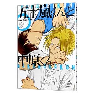 五十嵐くんと中原くん 2／イサム