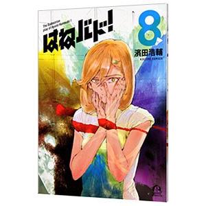 はねバド！ 8／濱田浩輔