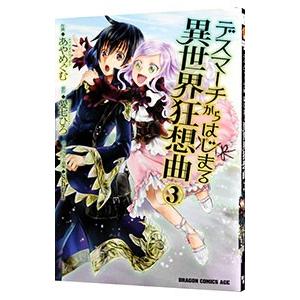 デスマーチからはじまる異世界狂想曲 3／あやめぐむ