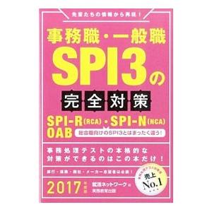 事務職・一般職ＳＰＩ３の完全対策 ２０１７年度版／就活ネットワーク【編】