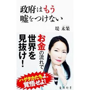 政府はもう嘘をつけない／つつみみか