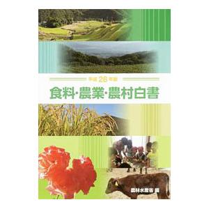 食料・農業・農村白書 平成28年版／農林水産省
