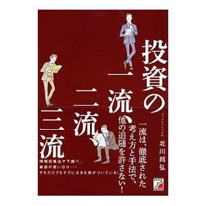 投資の一流、二流、三流／北川邦弘