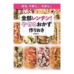 全部レンチン！やせるおかず作りおき／柳沢英子｜ネットオフ まとめてお得店