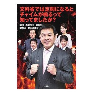 文科省では定刻になるとチャイムが鳴るって知ってましたか？／馳浩