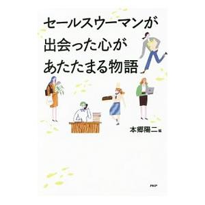 セールスウーマンが出会った心があたたまる物語／本郷陽二