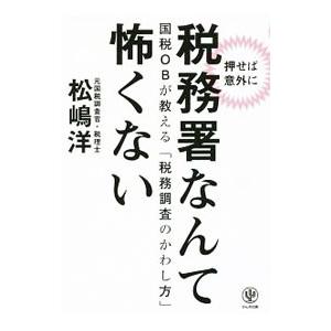 〈押せば意外に〉税務署なんて怖くない／松嶋洋