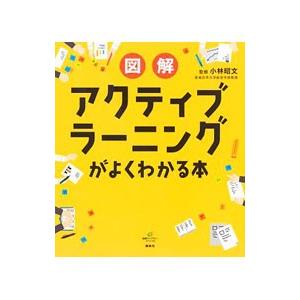 図解アクティブラーニングがよくわかる本／小林昭文