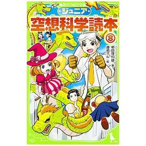 ジュニア空想科学読本 ８／柳田理科雄