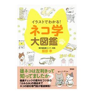 イラストでわかる！ネコ学大図鑑／服部幸