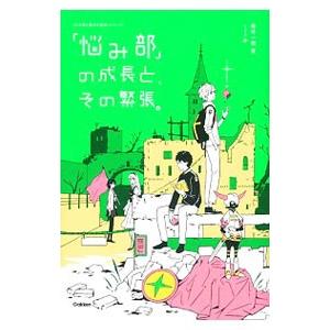 「悩み部」の成長と、その緊張。／麻希一樹